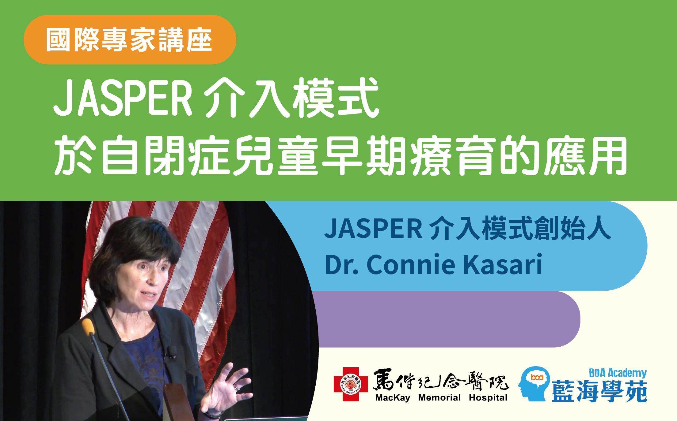 JASPER介入模式於自閉症兒童早期療育的應用