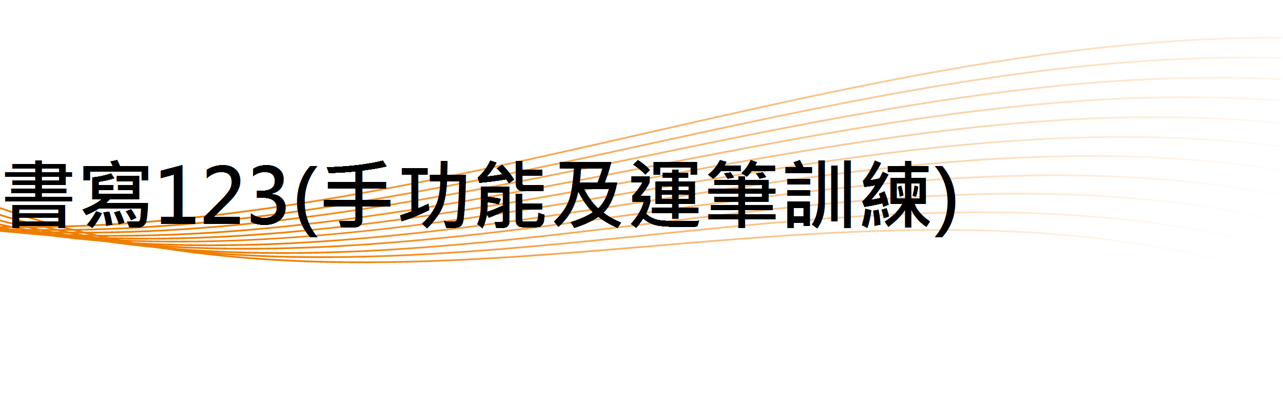 杏橘曲線_書寫123(手功能及運筆訓練)(100)
