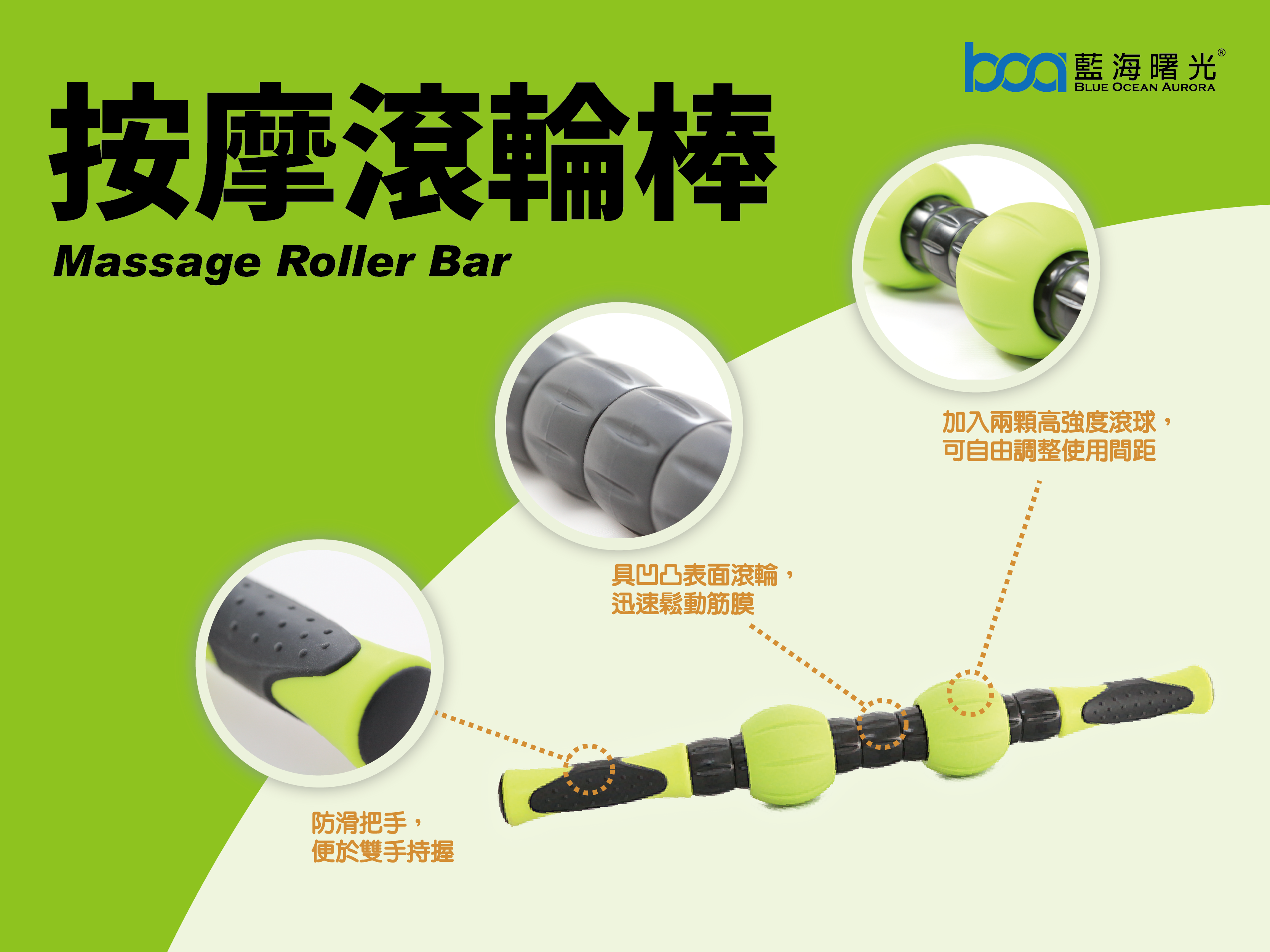 藍海曙光集團- BOA購物網- 首頁>> 人氣推薦>> 在家運動好方便>> BOA藍海曙光Mr.Roller 按摩滾輪棒
