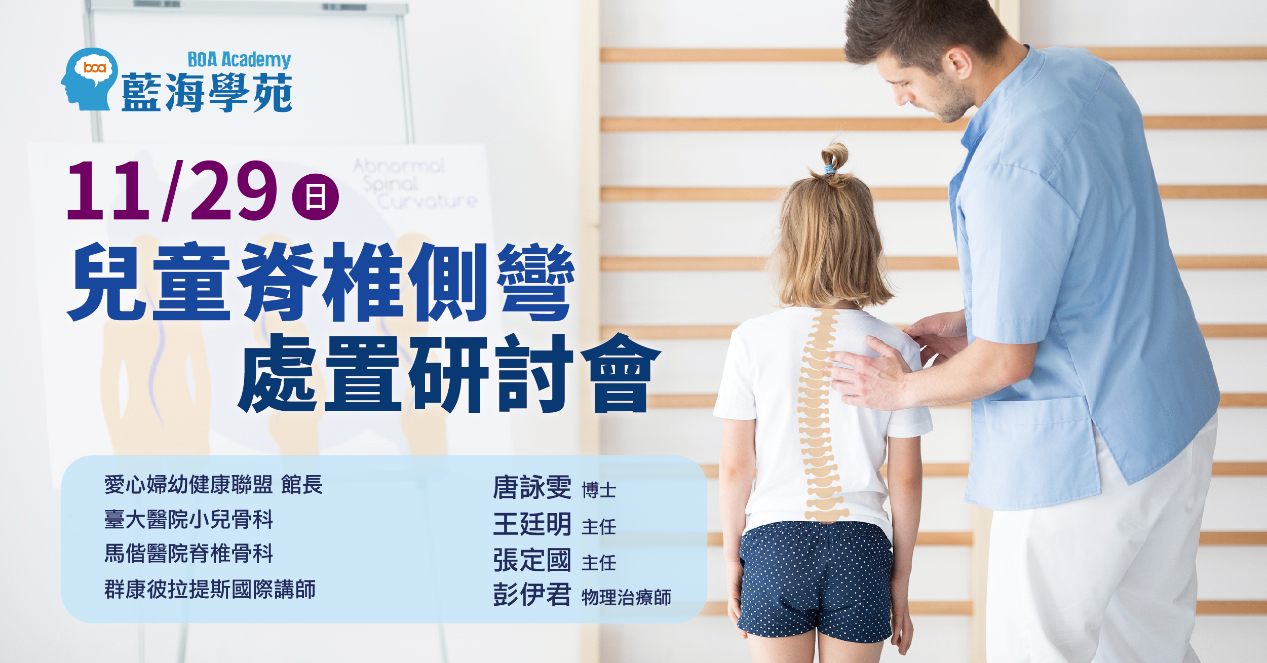 1-2兒童脊椎側彎處置研討會FB圖01-01