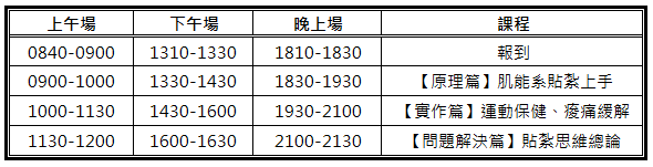 TAPING課程時間表1830_2